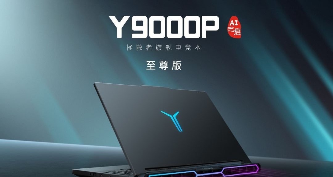 聯想拯救者Y9000P AI元啓至尊版正式發佈