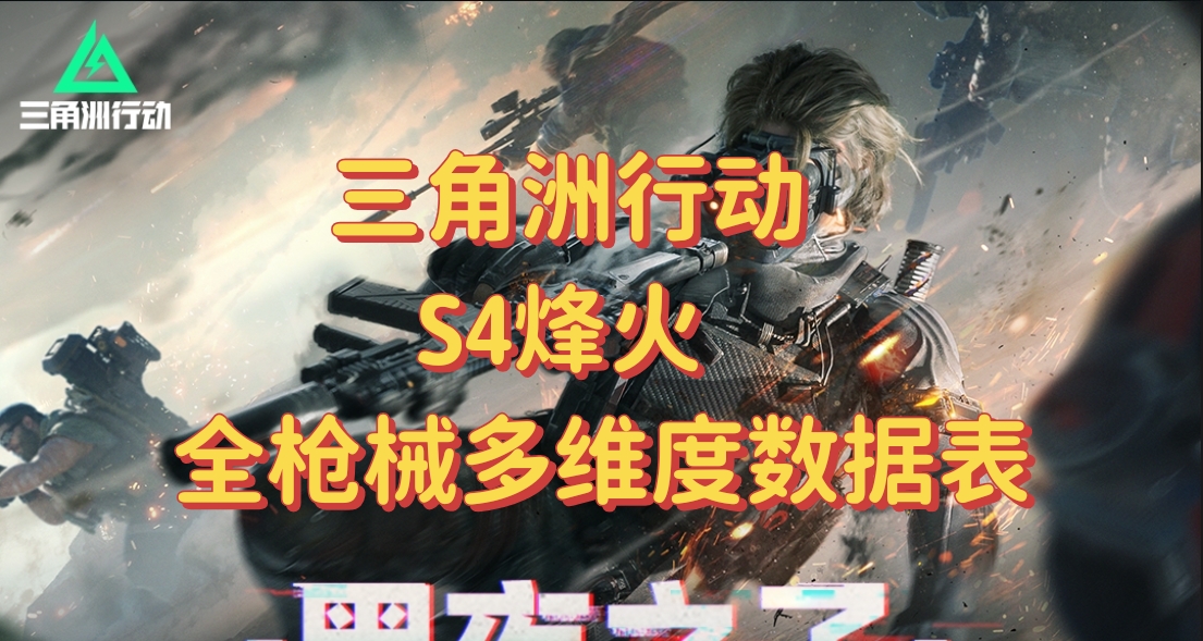 千粉力作：全网独一份期望ttk计算者！【S4烽火全枪表】