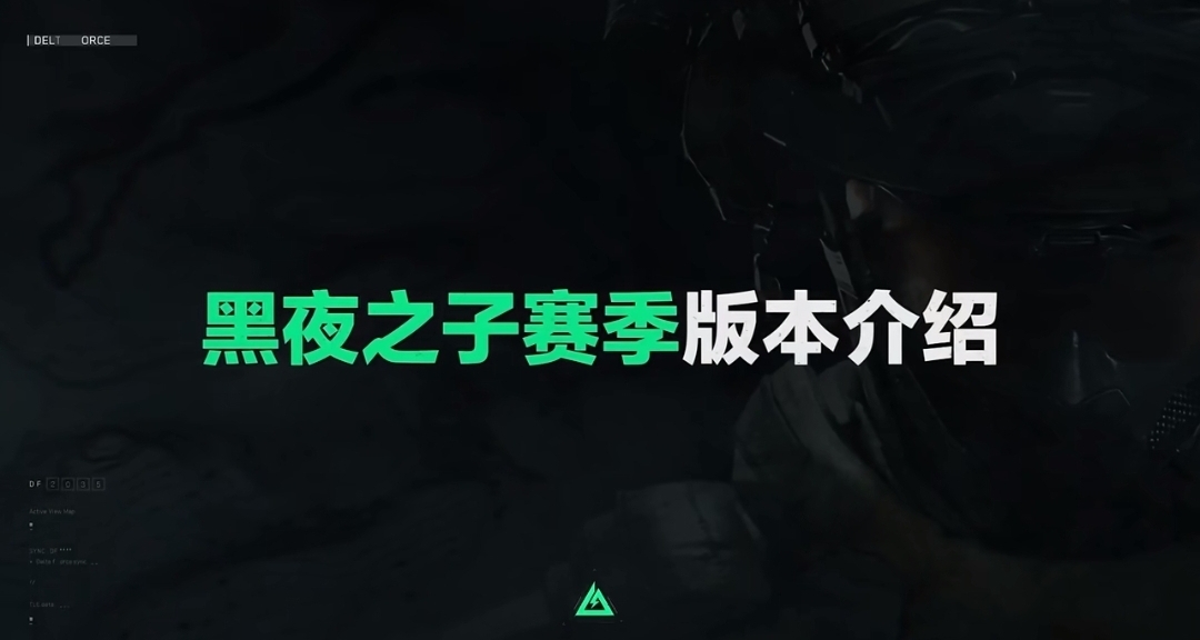《三角洲行动》一篇文章更新全知道（含前期3X3赛季任务）