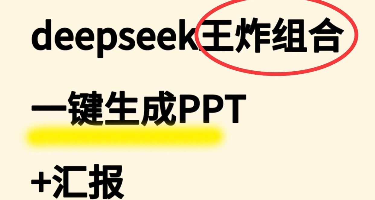 deepseek这套组合拳，别人以为我开挂了