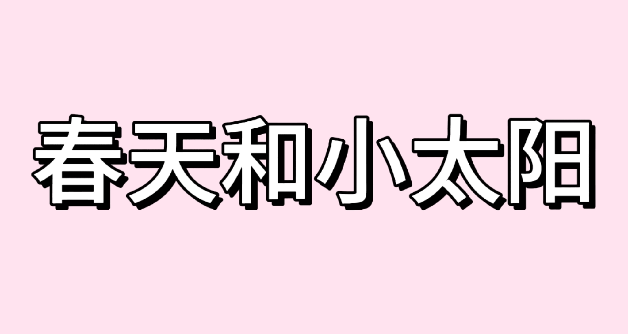 春天和小太阳