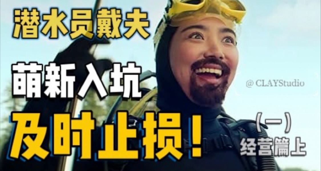 99%的萌新都会踩的雷，你中了几个？|戴夫新手止损攻略（一）