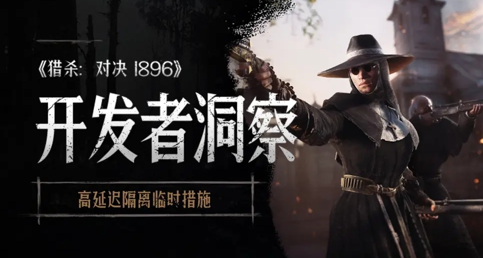 【獵殺：對決】開發者洞察-高延遲隔離臨時措施