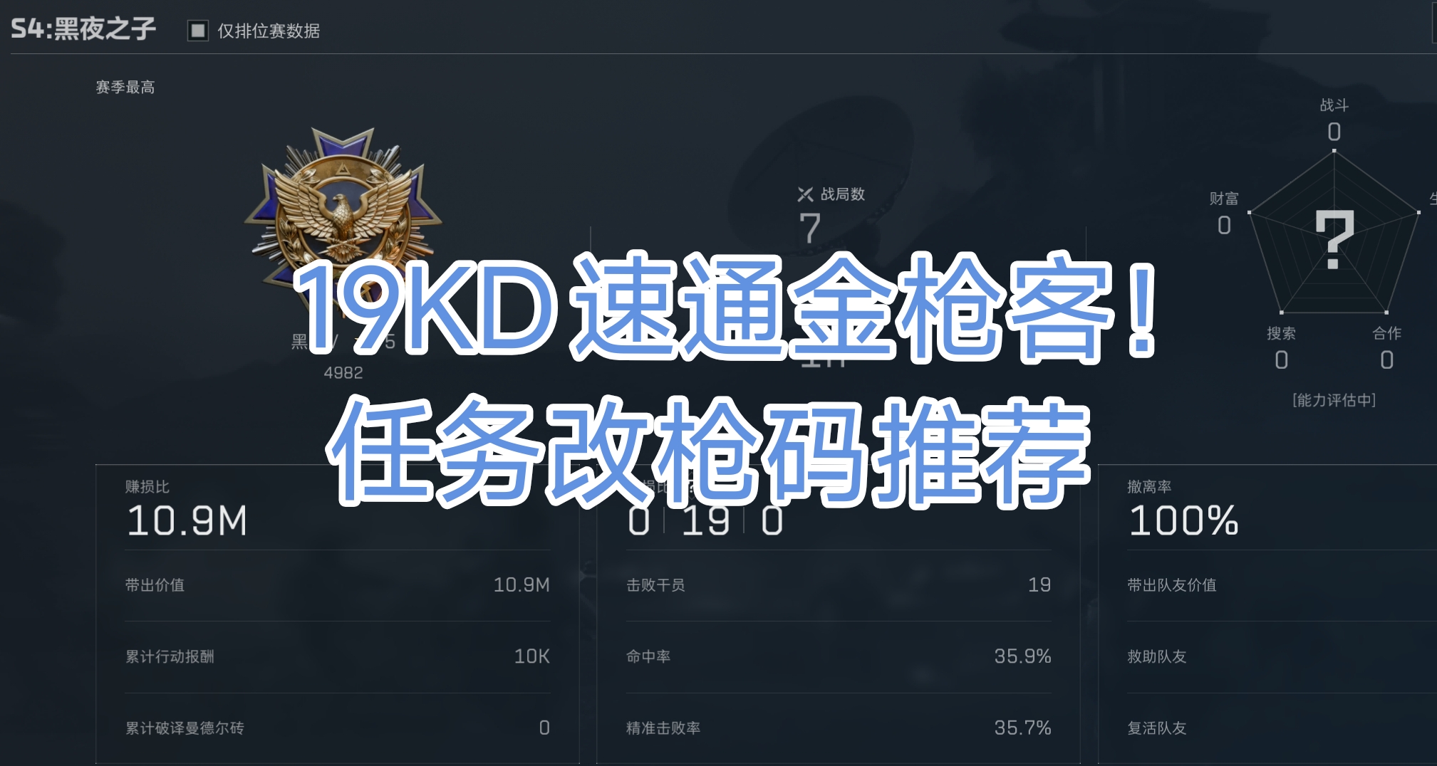 19KD速通金枪客！任务枪改枪码推荐！【洲树品枪•番外篇】