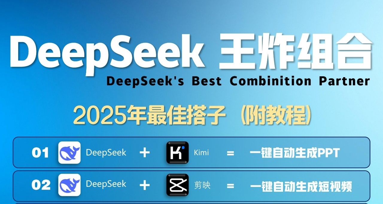 DeepSeek王炸组合