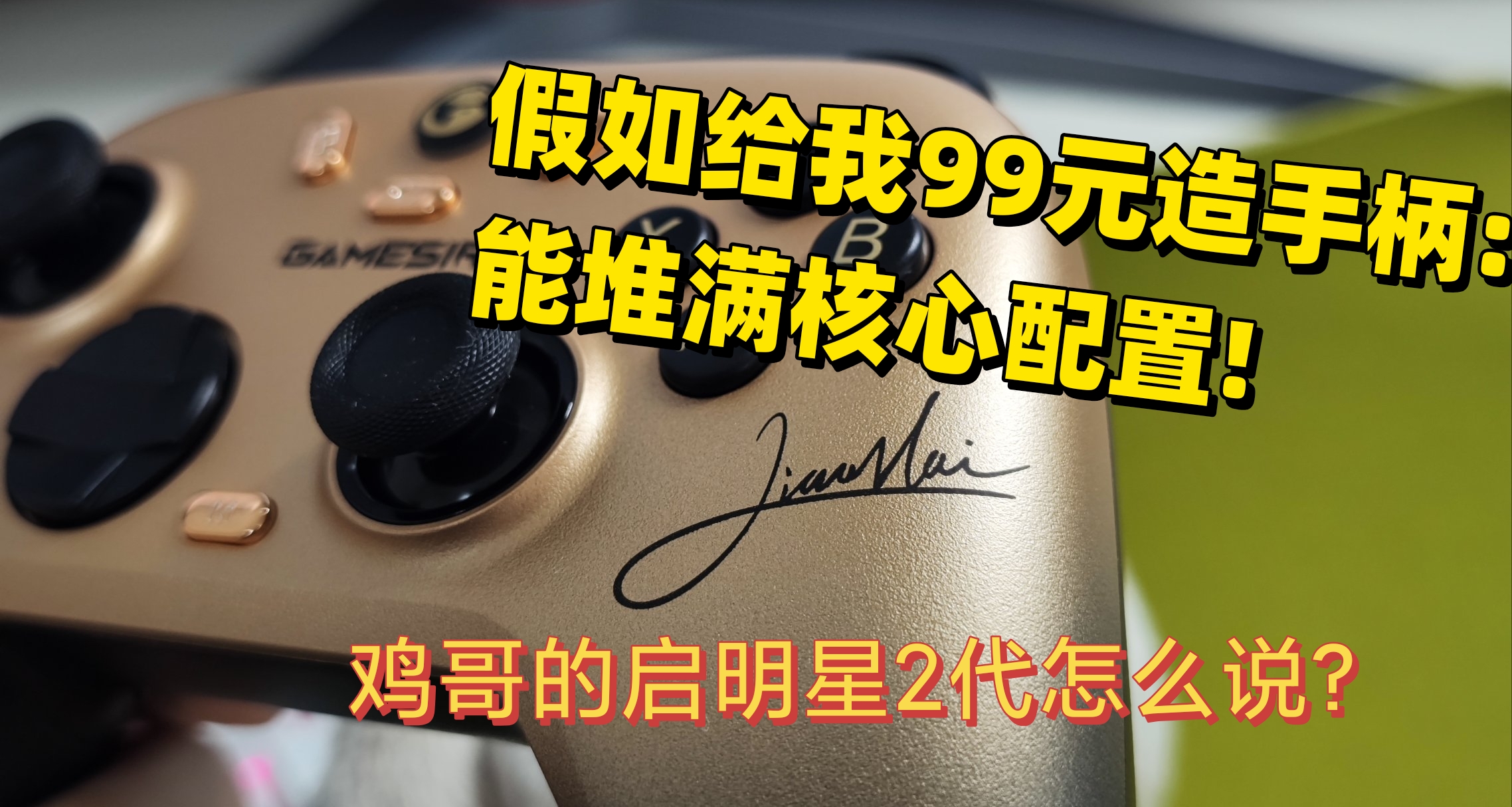 49.9就能拉满的手柄嘛？启明星2!真的YYDS啊？