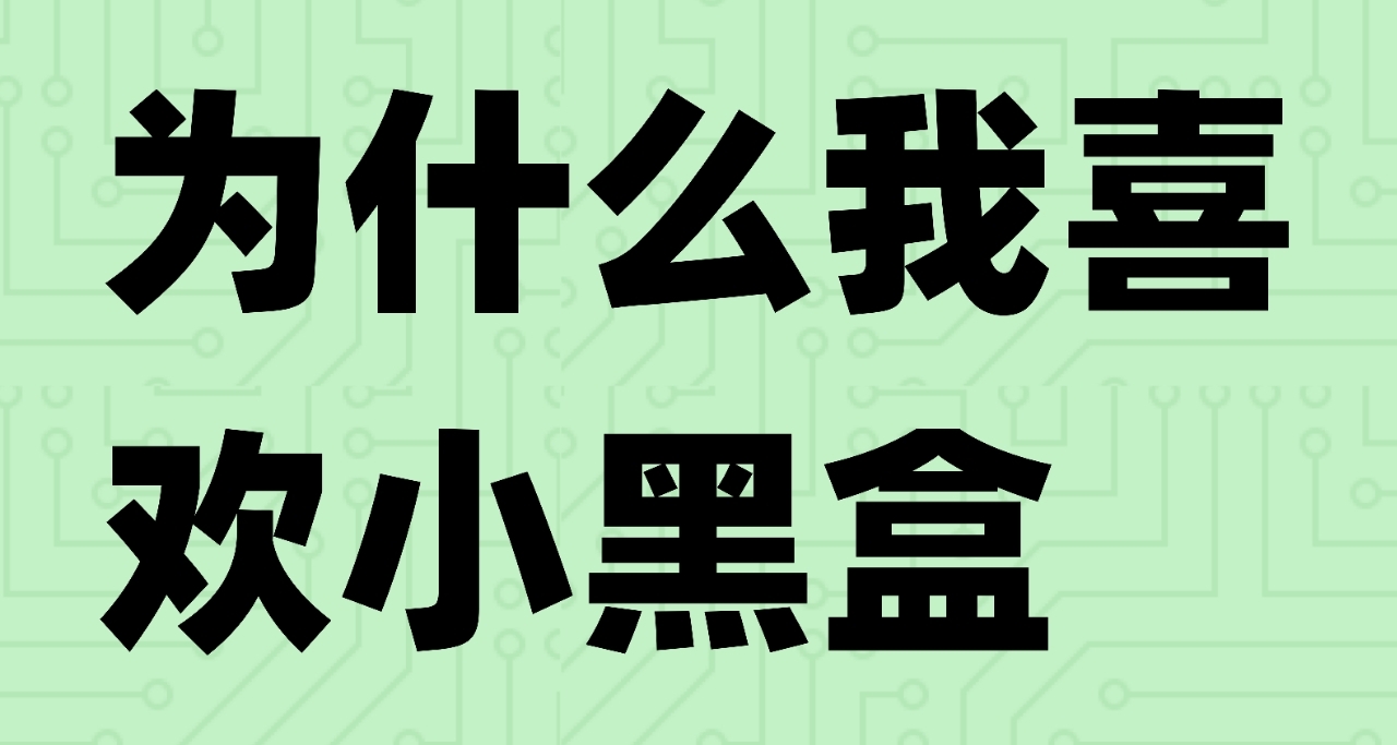 为什么我喜欢小黑盒