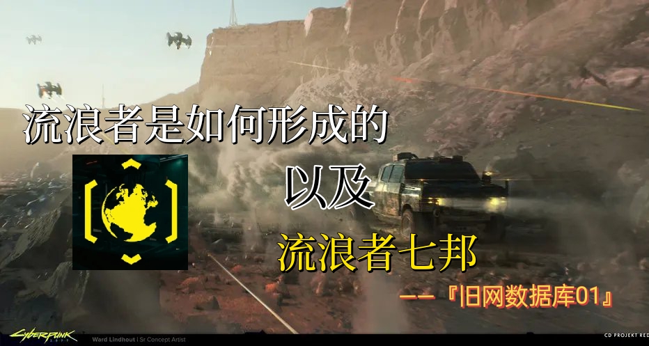 流浪者是如何形成的，以及流浪者七邦『旧网数据库01』