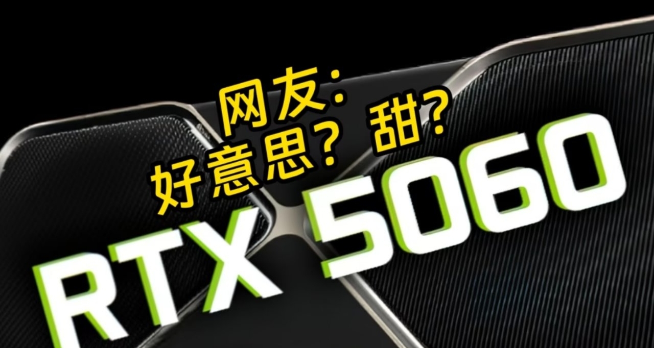外媒痛批RTX 5060：顯存保守、性能拉胯，難逃口碑崩塌？