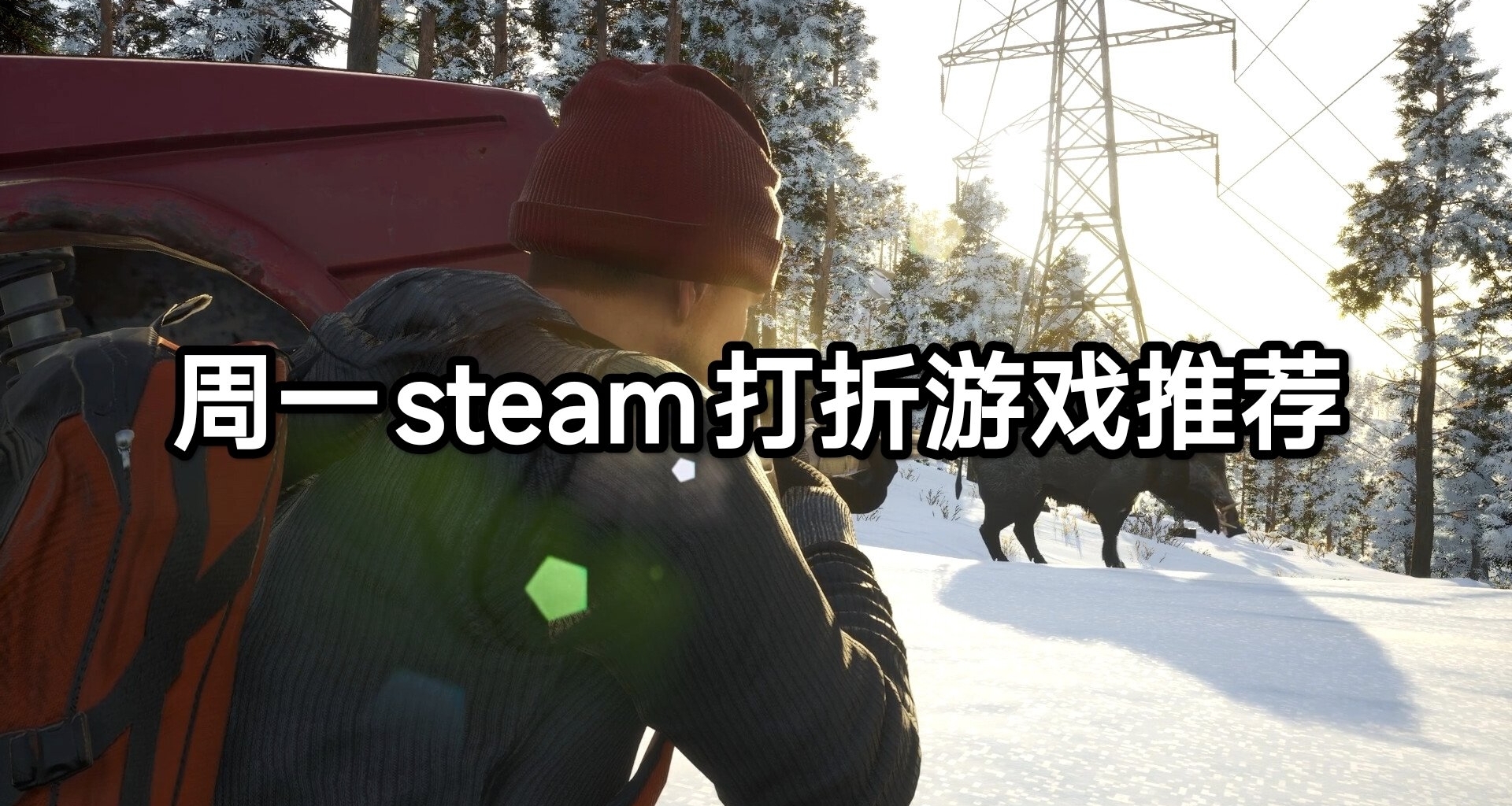 週一Steam打折遊戲推薦