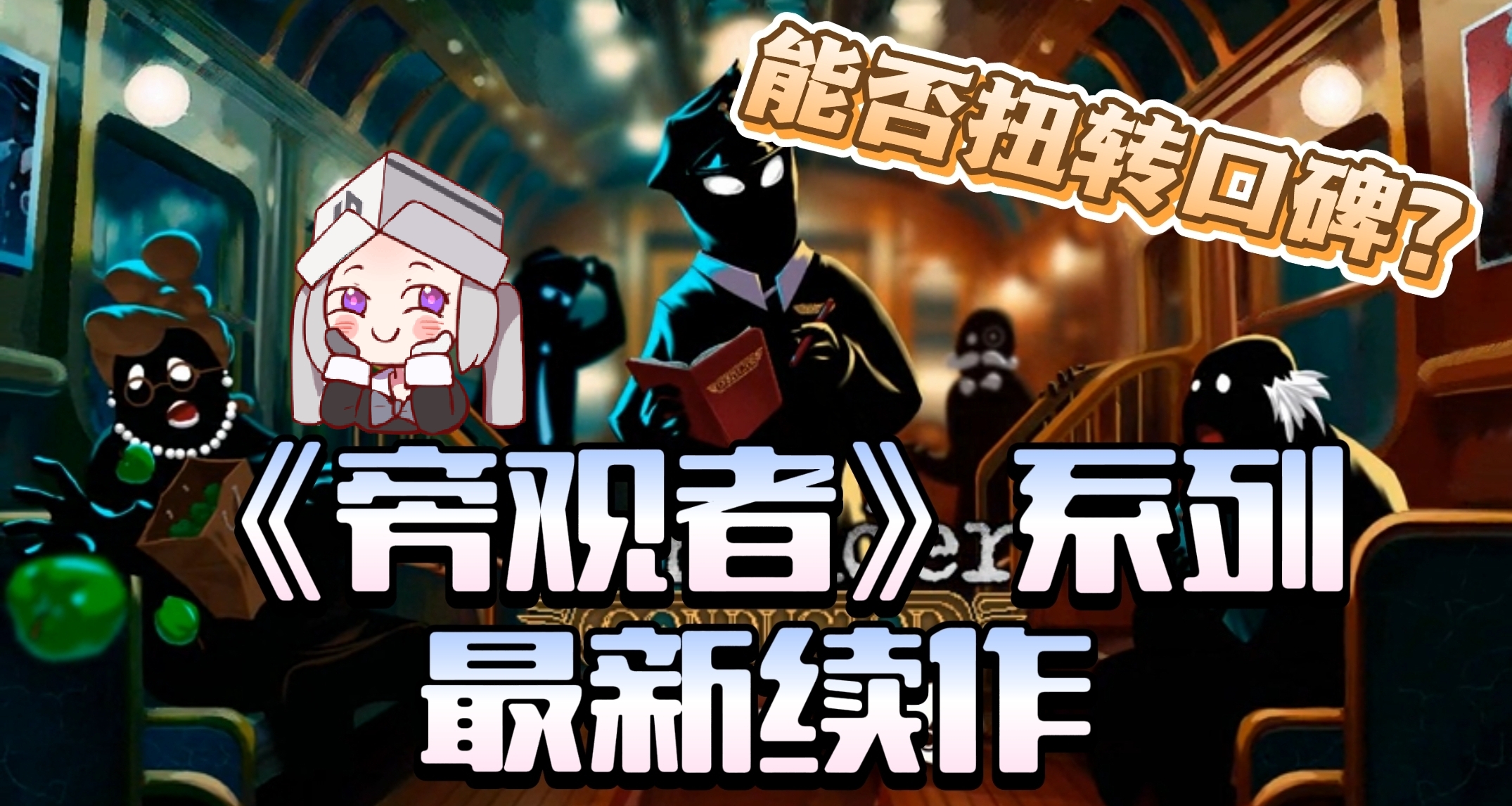 《旁觀者》系列新作即將上線！能否扭轉口碑？？