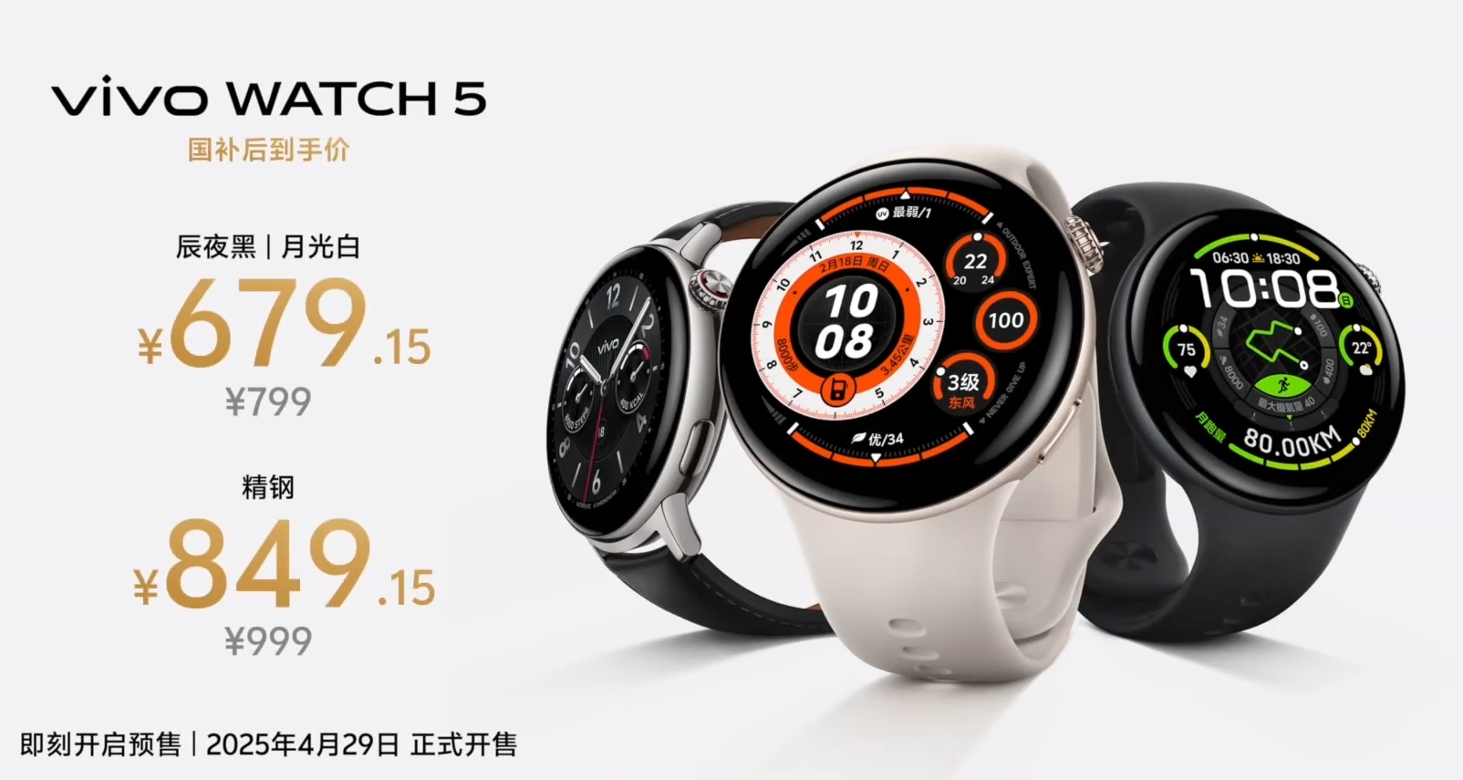 vivo WATCH5正式发布，国补后679.15元起