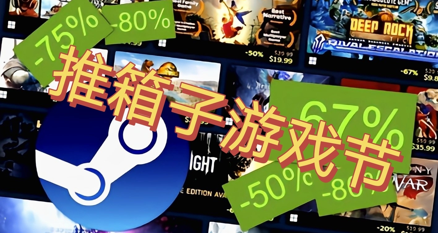 【推箱子游戲節】打折到20元及以下游戲盤點！共58款！