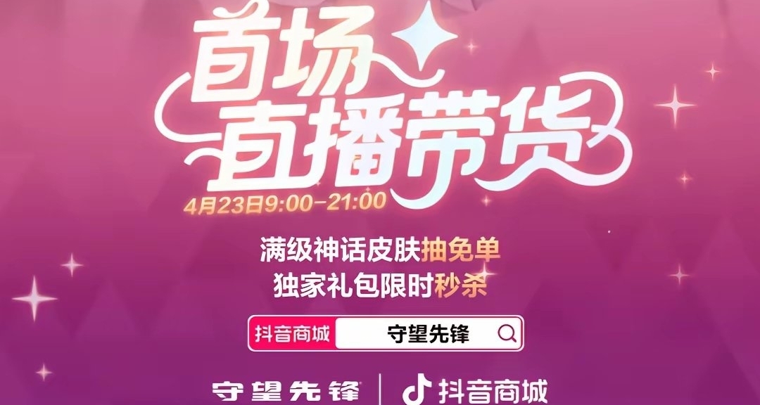 守望先锋首场直播带货，人气爆棚，主播是cos博主赤小兔
