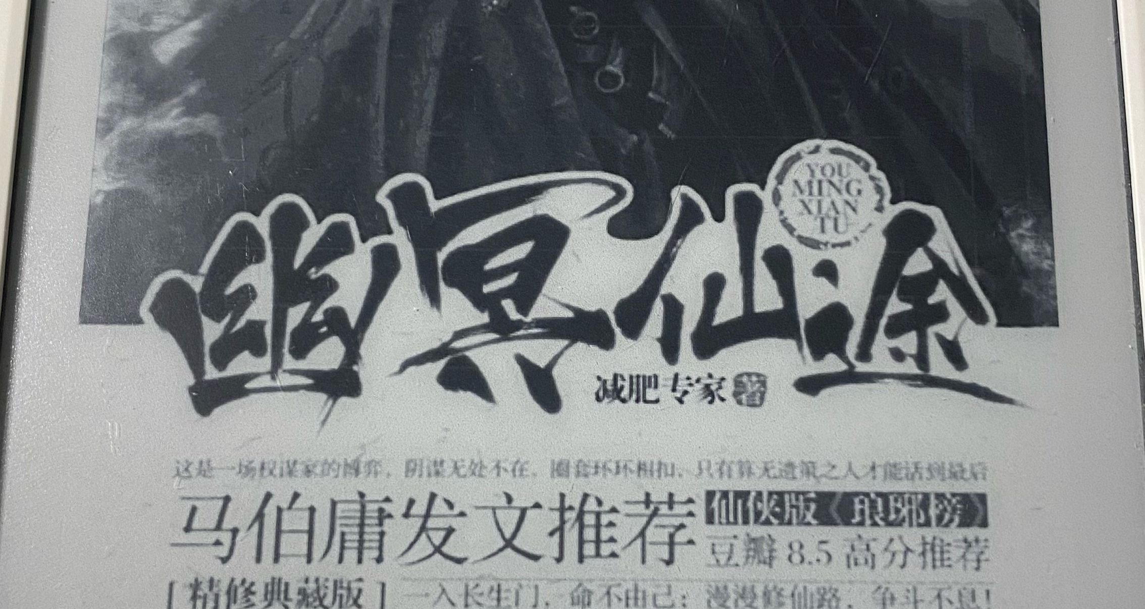 与《蛊真人》同为黑暗流小说，但主角更为复杂的精品完本小说
