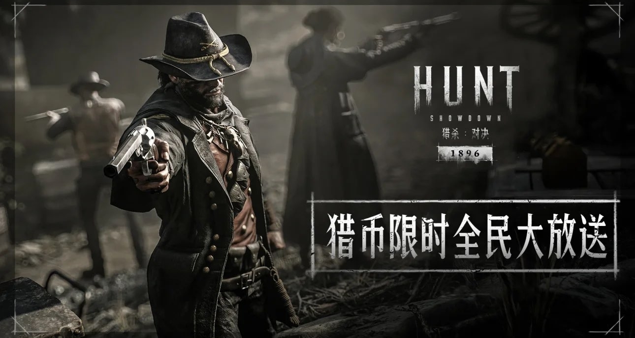 【獵殺：對決】全民獵幣限時大放送!