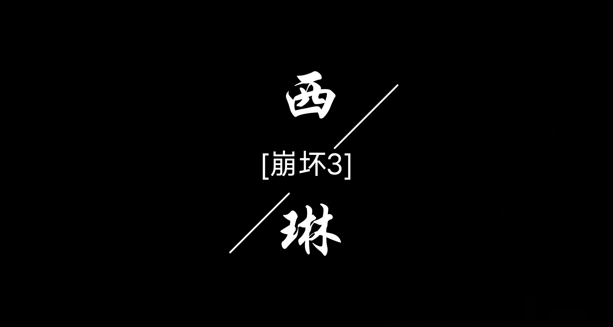 《饑荒聯機版》之模組介紹：西琳