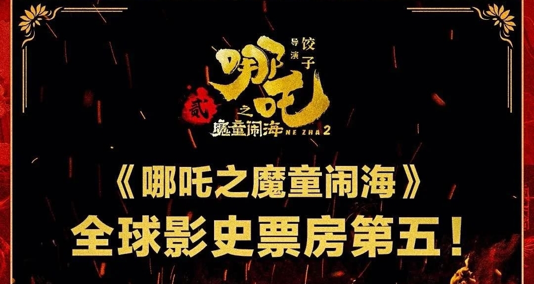 电影《哪吒2》第三次延期，延长上映至5月31日