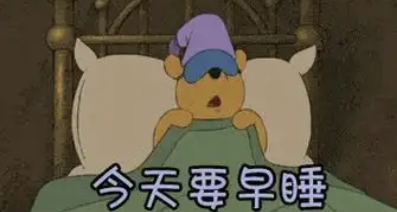 晚上10点睡觉和11点睡觉的区别很大 早睡早起身体好