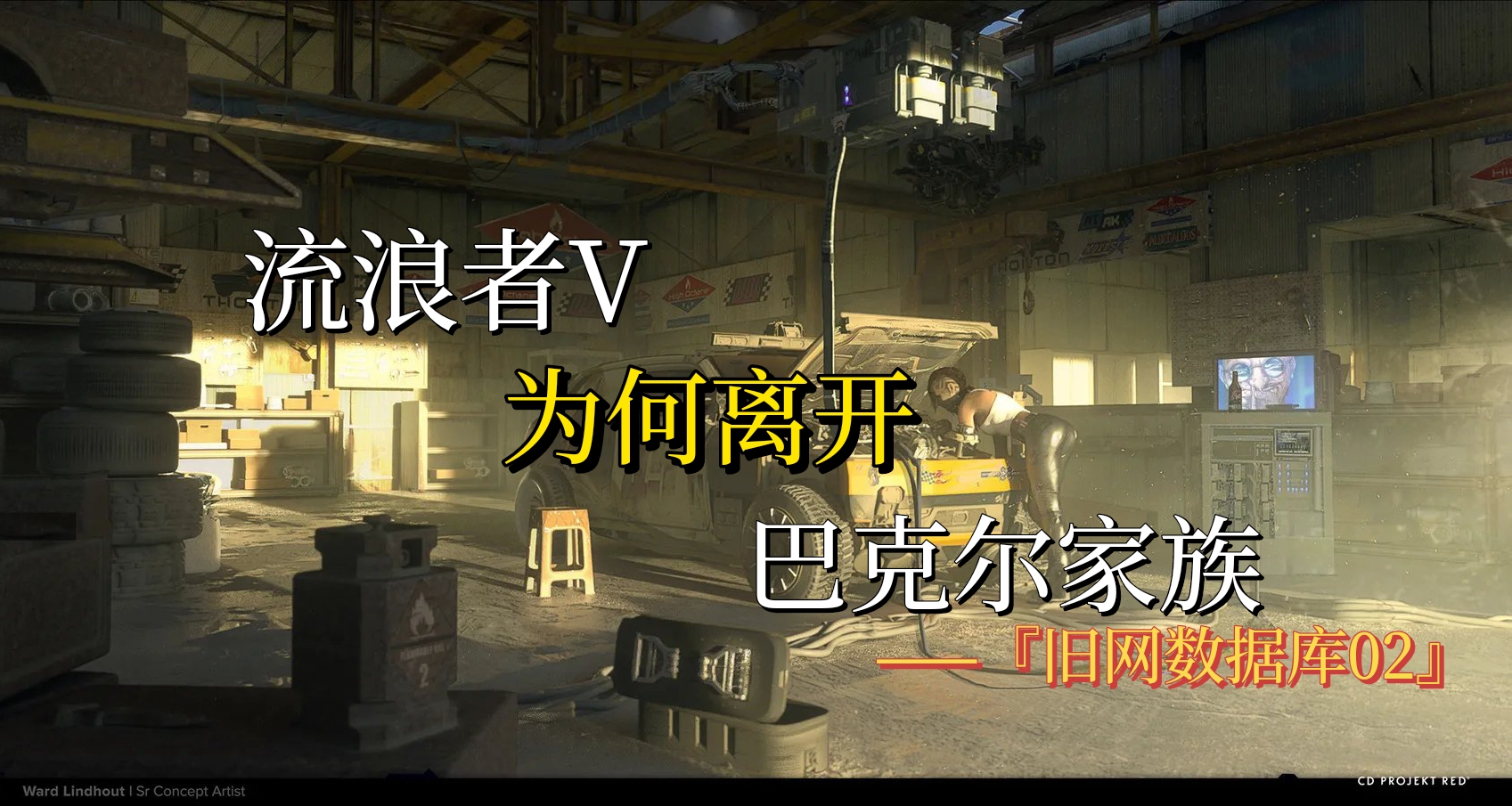 为何流浪者V选择离开巴克尔家族——『旧网数据库02』