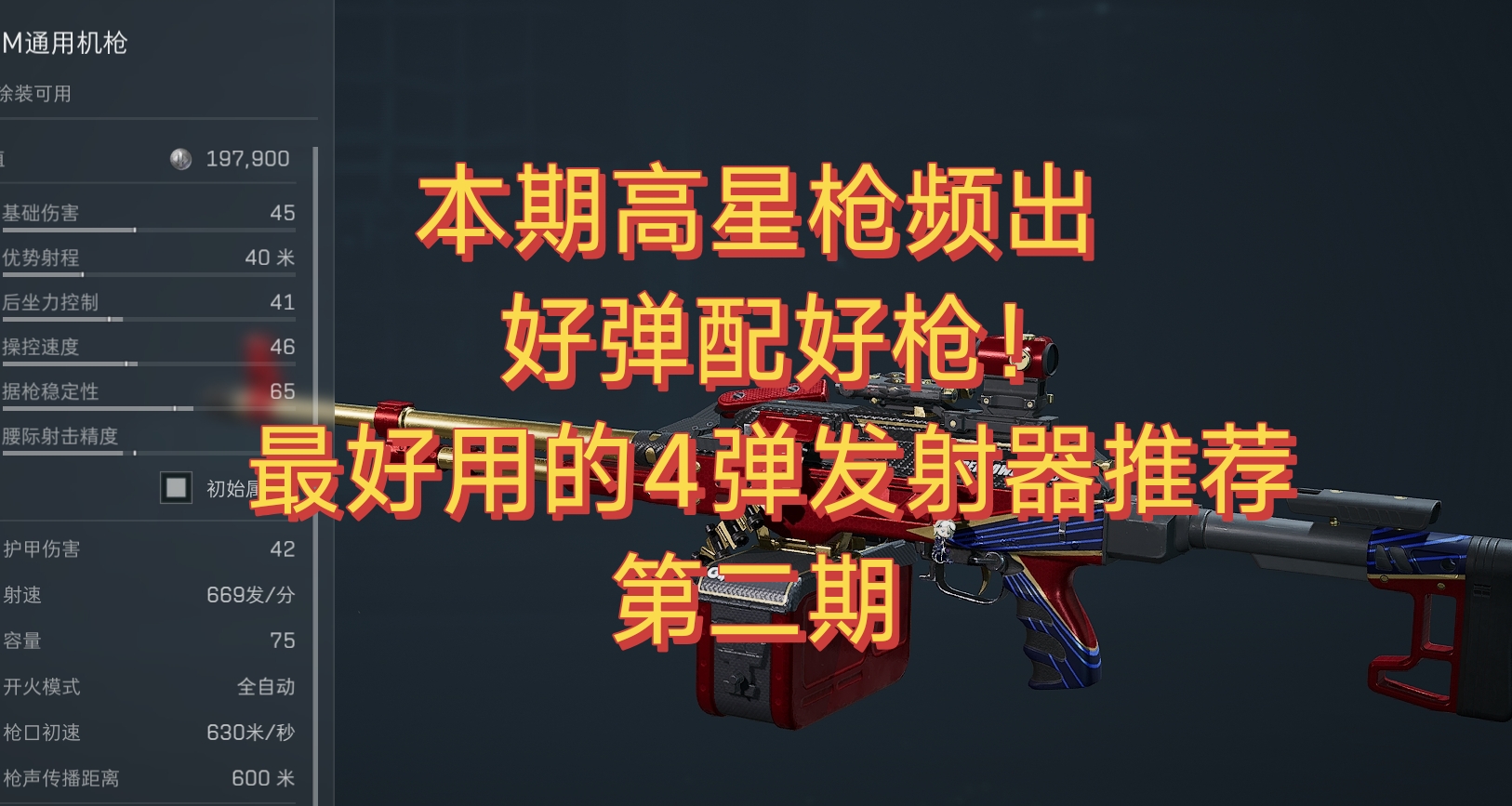 烽火S4最好用的紫弹发射器推荐合集2【枪均22w】