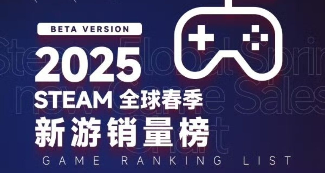 Steam春季新遊銷量榜出爐！總銷量兩千萬！