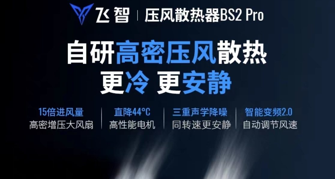飛智BS2（PRO）散熱器將於今晚8點發售