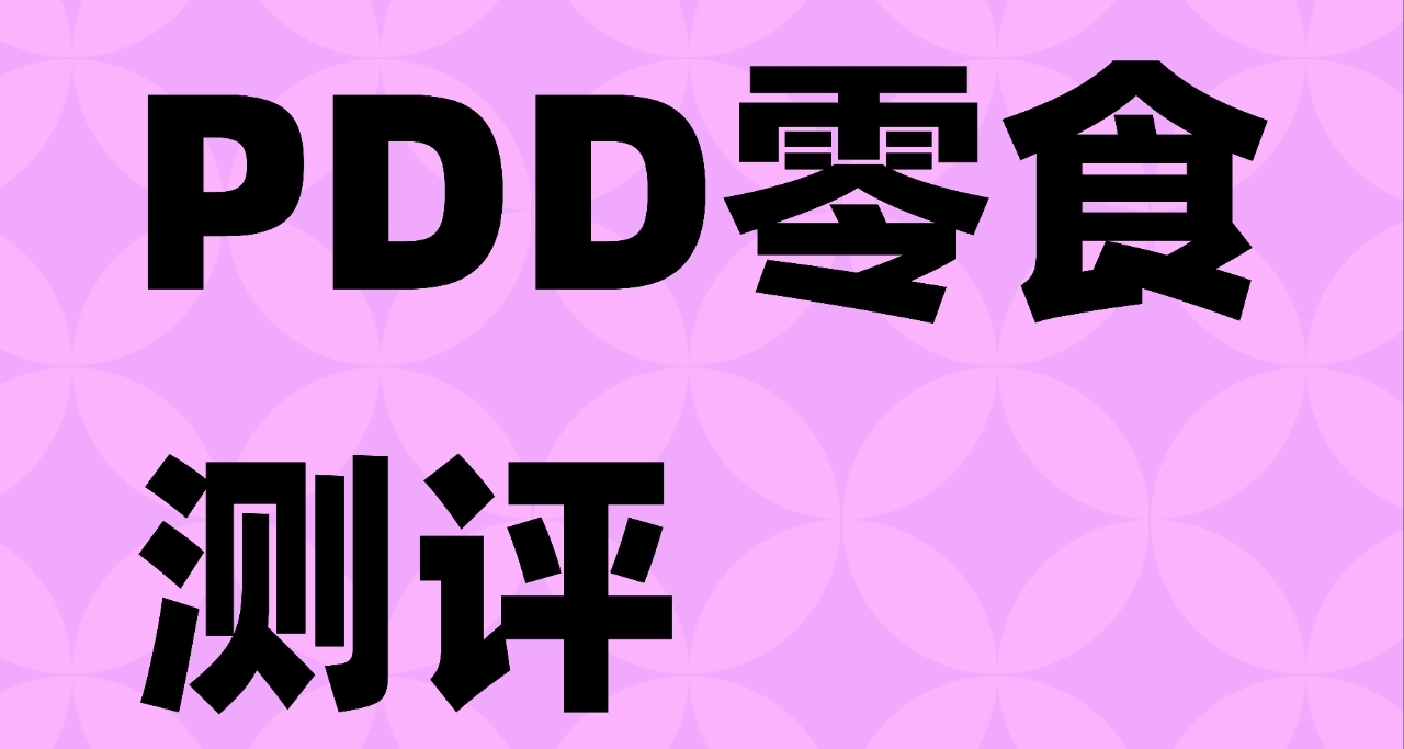 pdd零食测评（4）