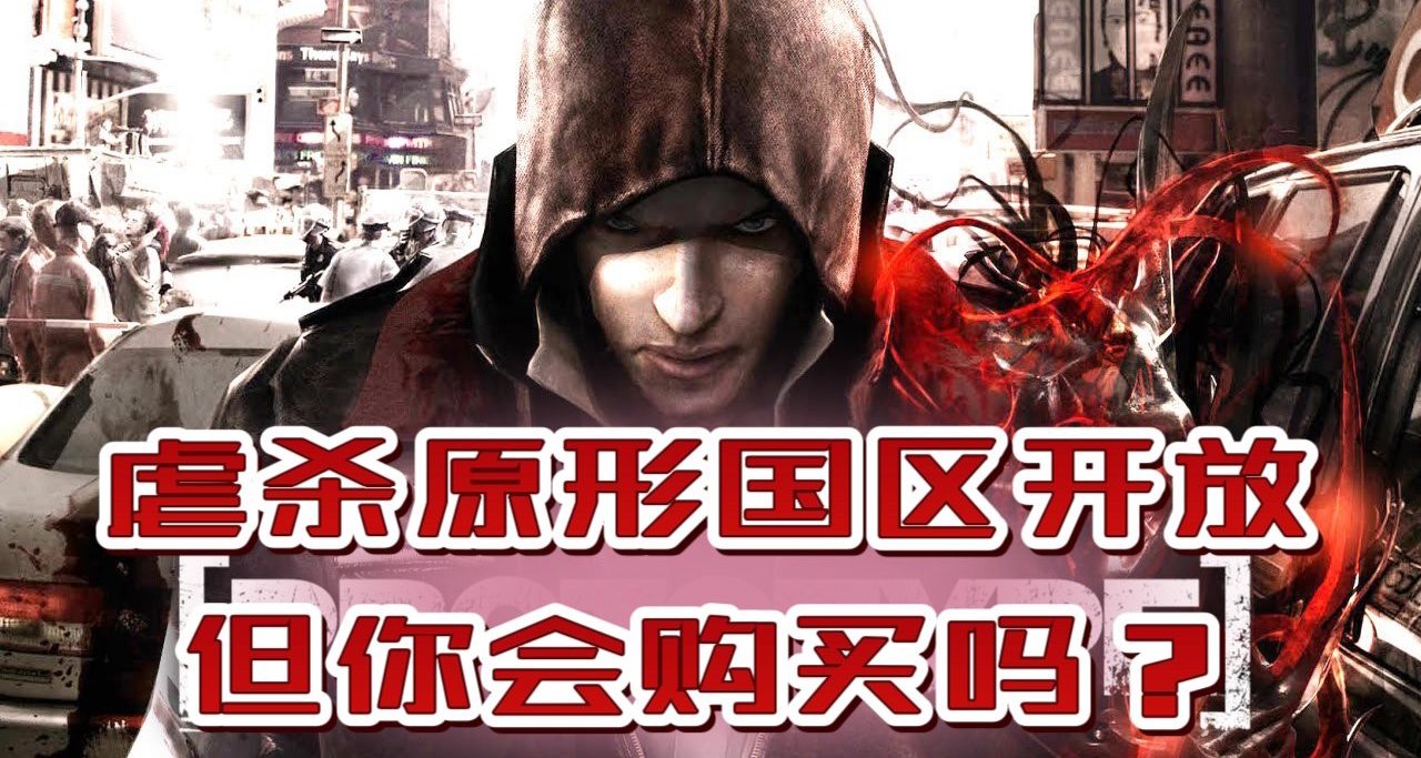 《虐殺原形1》可以在國區直購了，你會買嗎？