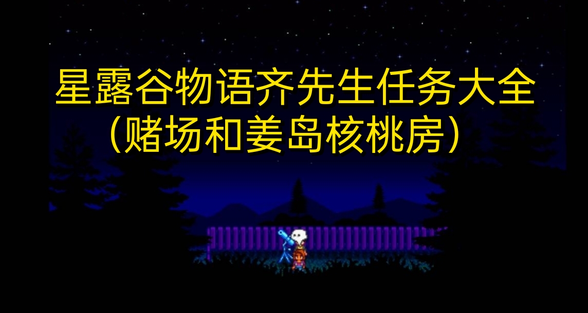 星露穀物語齊先生的任務攻略（齊先生的賭場和核桃房）