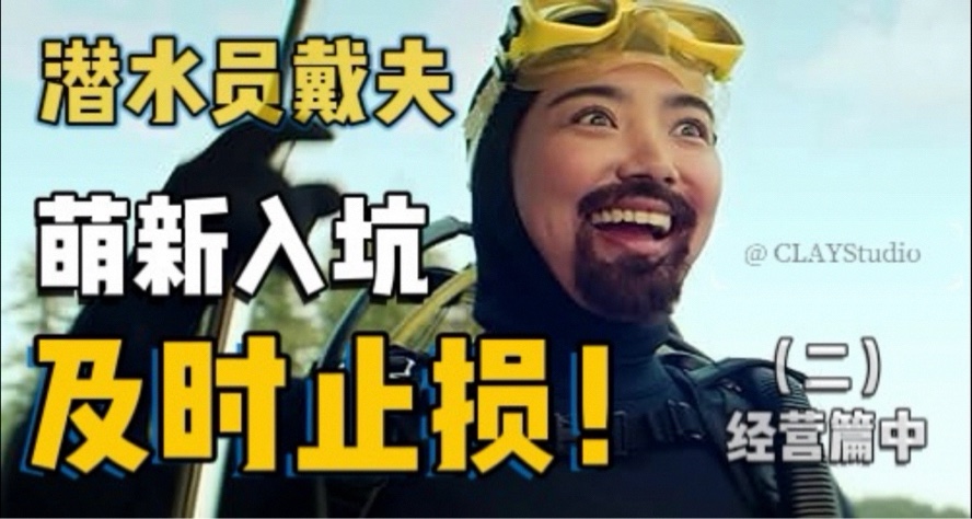 99%的萌新都会踩的雷，你中了几个？|戴夫新手止损攻略（二）