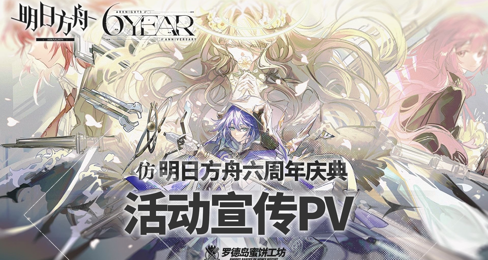明日方舟六週年更新