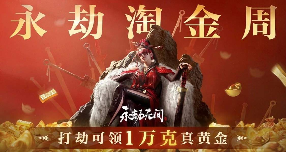 什么？永劫无间要送 1万克黄金！