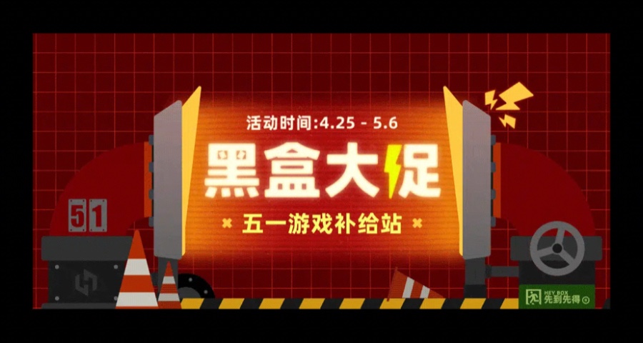 五一黑盒大促10元以內大作推薦！