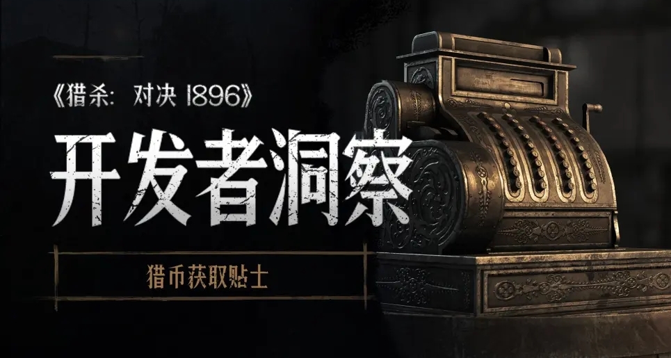 【獵殺：對決】開發者洞察：獵幣獲取貼士