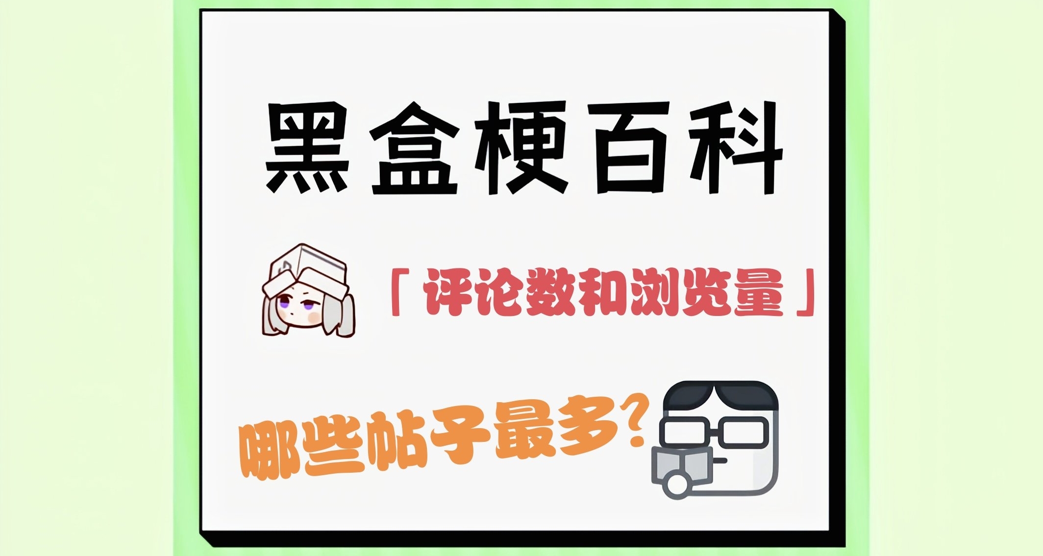 论在小黑盒上「评论、浏览量」这些最高的都是哪些帖子？