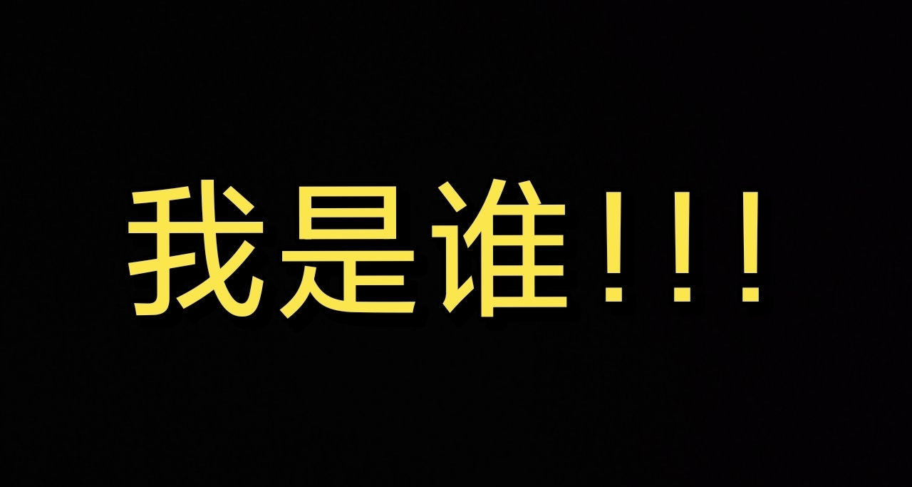 猜猜我是谁！！！