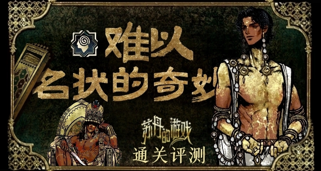 獵奇之外，是難以名狀的奇妙：蘇丹的遊戲