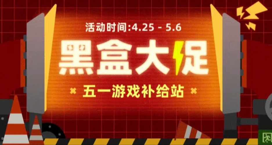 黑盒五一大促最值得入手的史低价游戏推荐