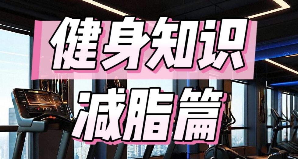 减脂的具体思路和方法