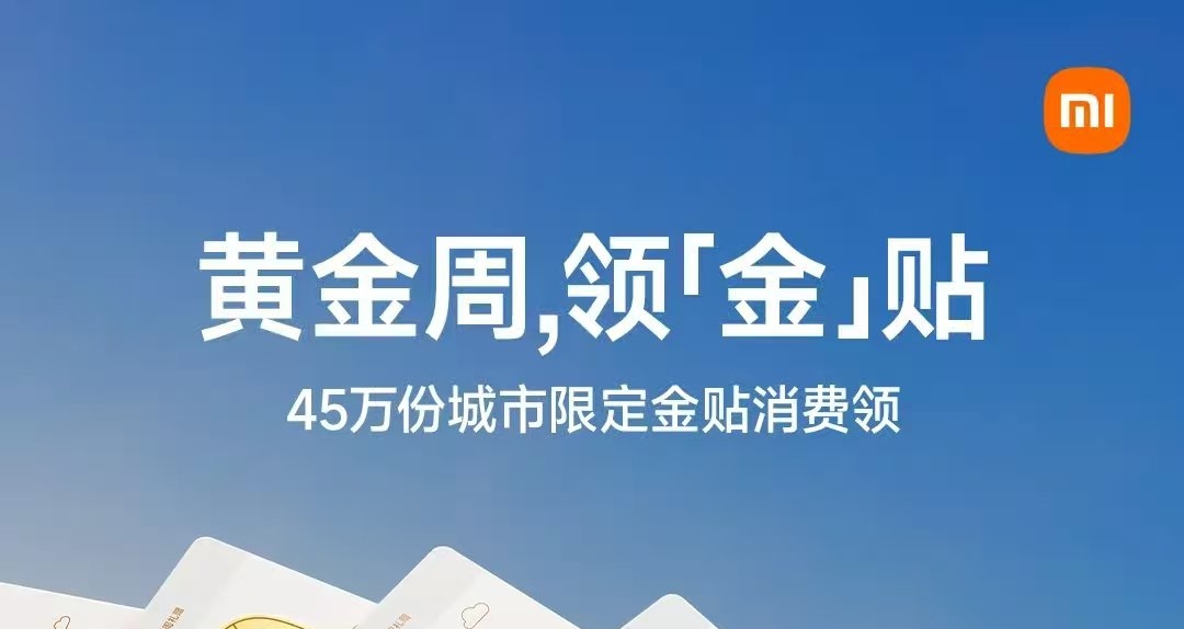 小米之家任意消費領黃金了