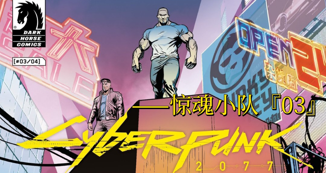 暴恐机动队内讧？2077衍生漫画《惊魂小队》第三话