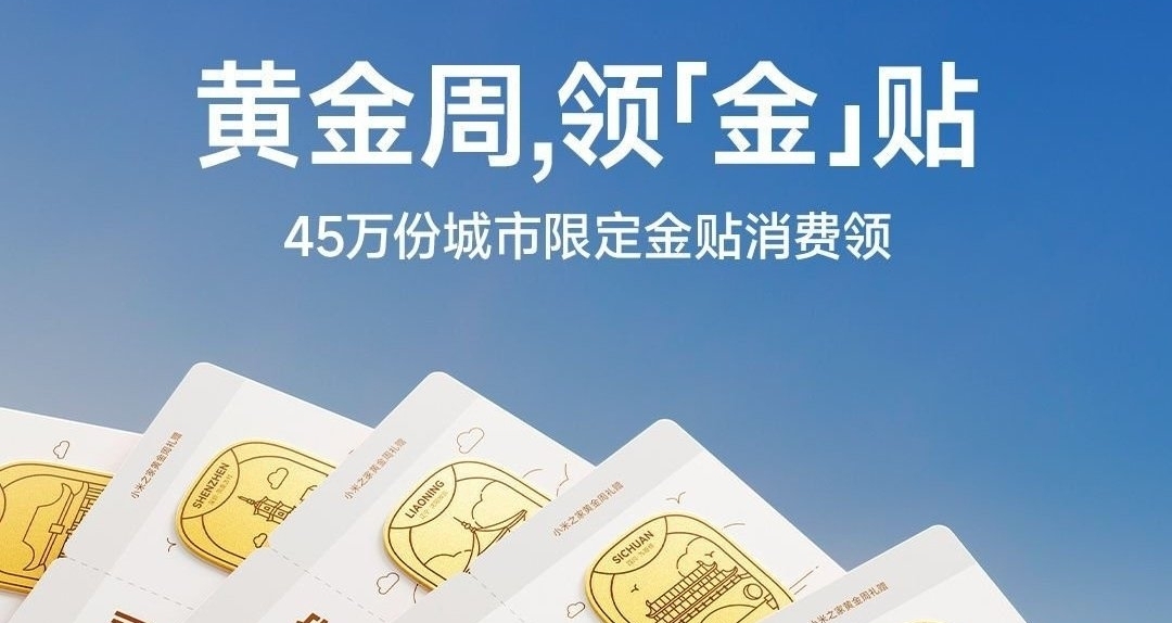 小米之家五一黃金週開始送黃金?45萬份城市限定金貼