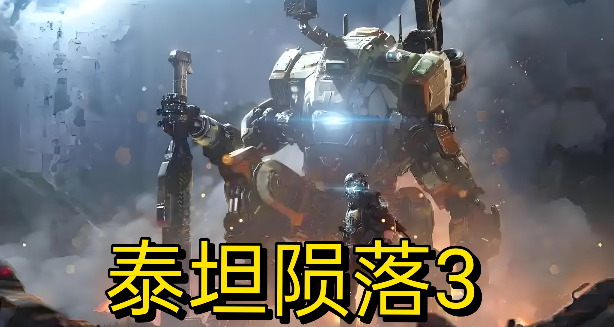 推特爆料称《泰坦陨落3 》开发中？有75%可信度