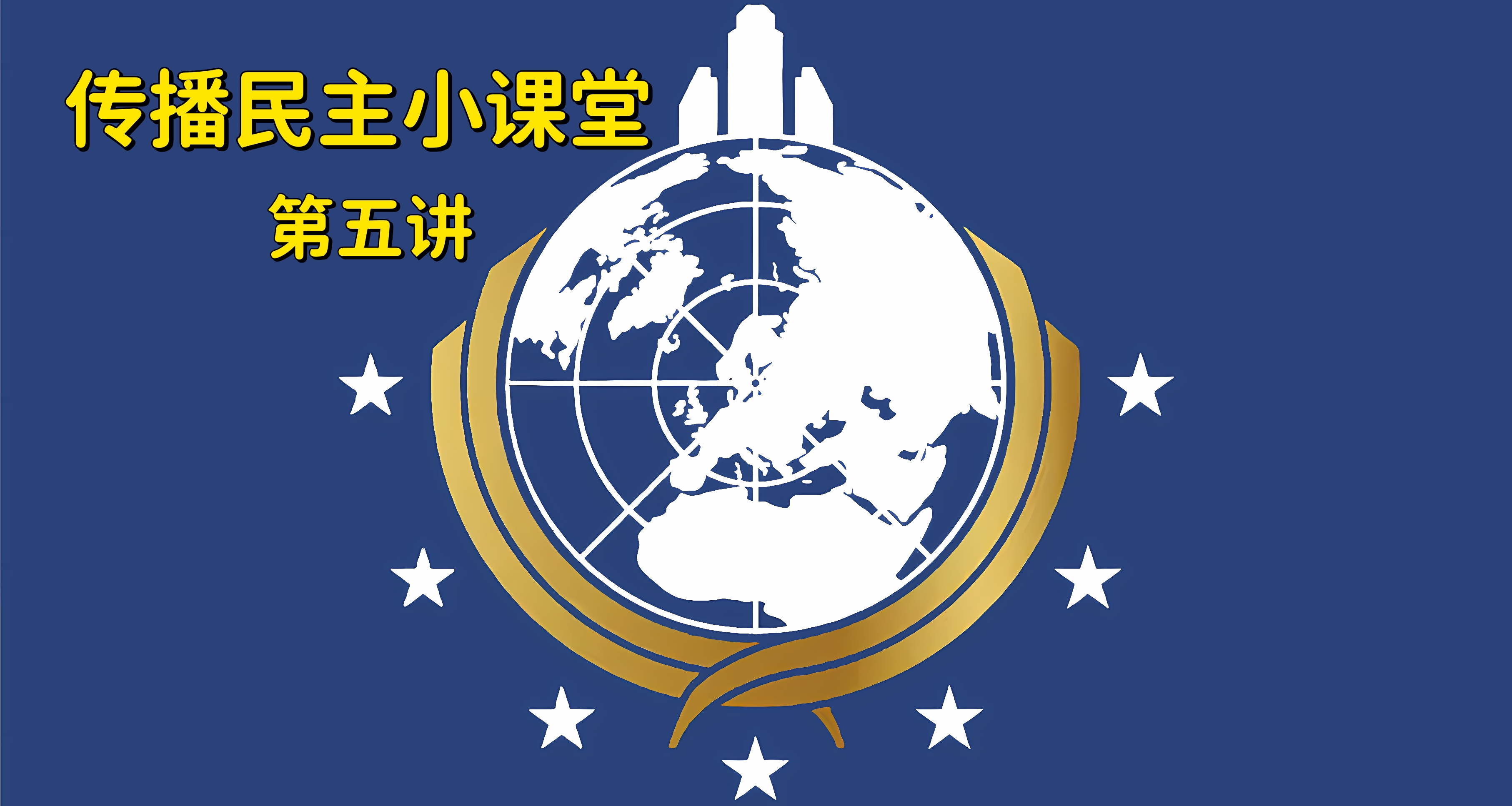 传播民主小课堂（5）：东亚潜兵是“躺赢狗”吗？
