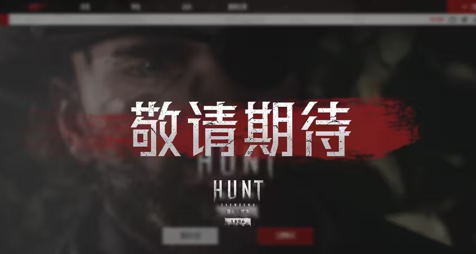 《獵殺：對決 1896》中文官網即將上線