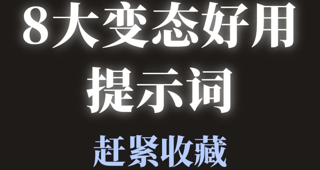 8个变态好用的提示词！！！