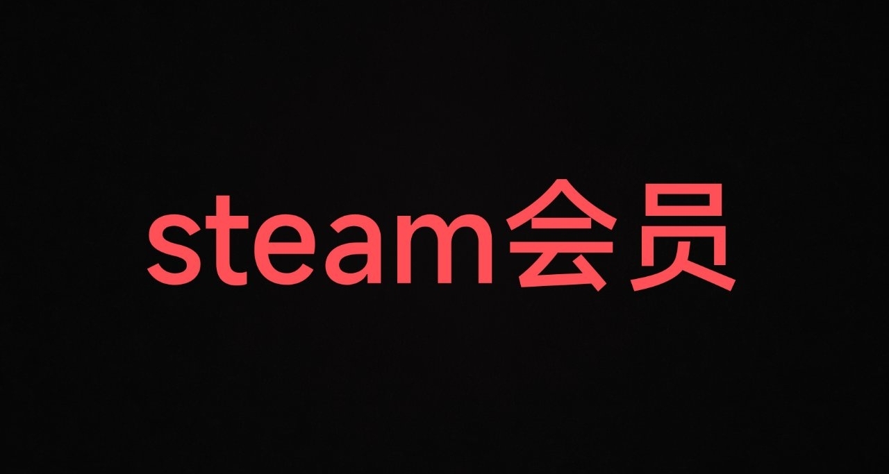 什麼！你玩steam竟然還充vip？