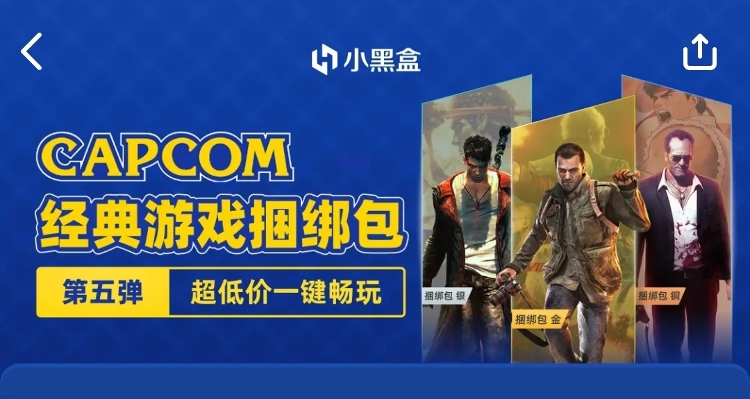 小黑盒「CAPCOM(卡普空)捆綁包」頁面即將開啓！！！
