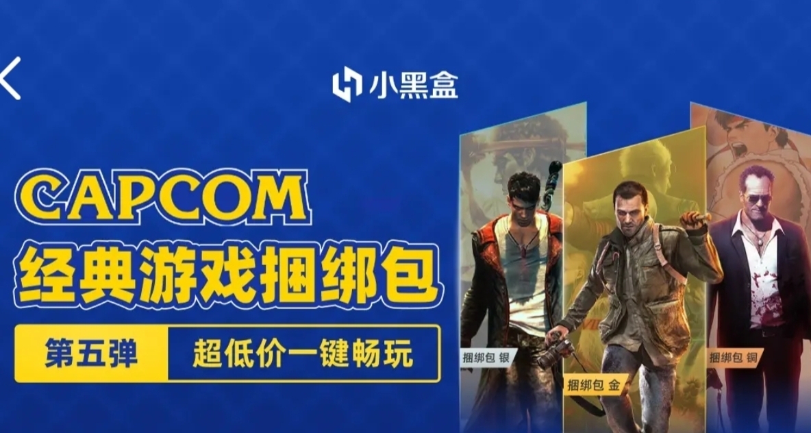 5.1卡普空捆綁包來襲！最高僅需19.9買3款佳作！